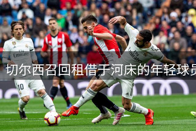 切尔西召回租借于河床的年轻球员派斯